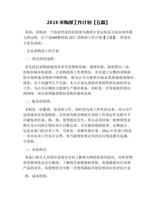 2019采购部工作计划【五篇】