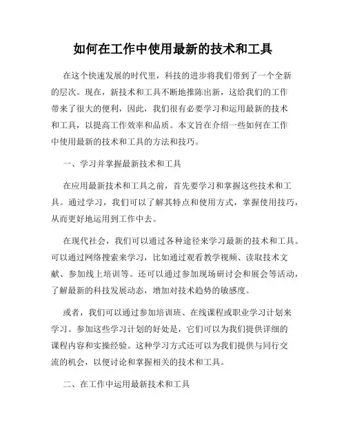 如何在工作中使用最新的技术和工具
