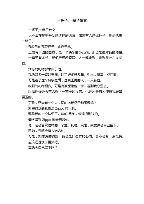 一杯子,一辈子散文