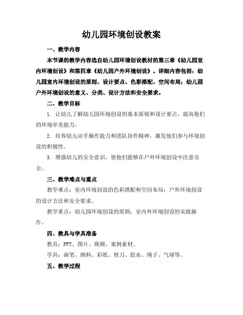 幼儿园环境创设教案