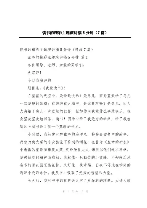 读书的精彩主题演讲稿5分钟(7篇)