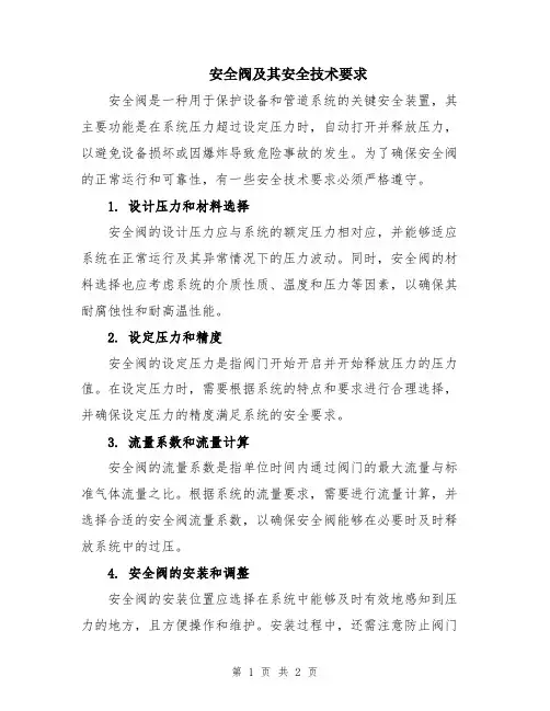 安全阀及其安全技术要求
