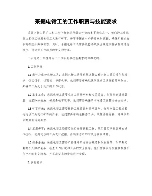 采掘电钳工的工作职责与技能要求