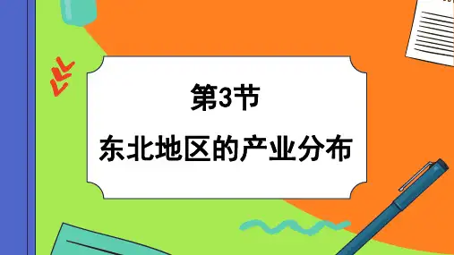 《东北地区的产业分布》课件地理八年级下册