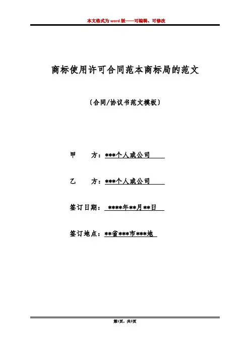 商标使用许可合同范本商标局的范文(标准版)