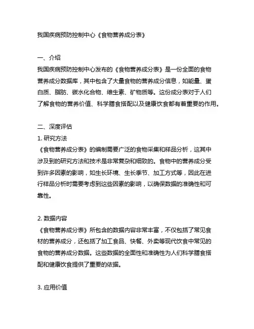 中国疾病预防控制中心《食物营养成分表》