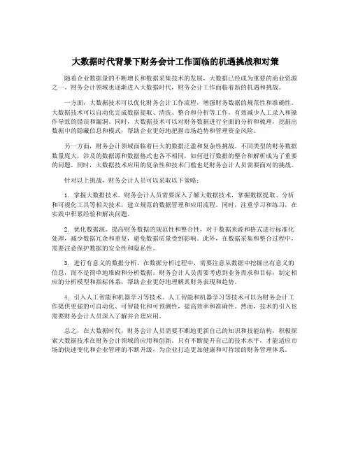 大数据时代背景下财务会计工作面临的机遇挑战和对策