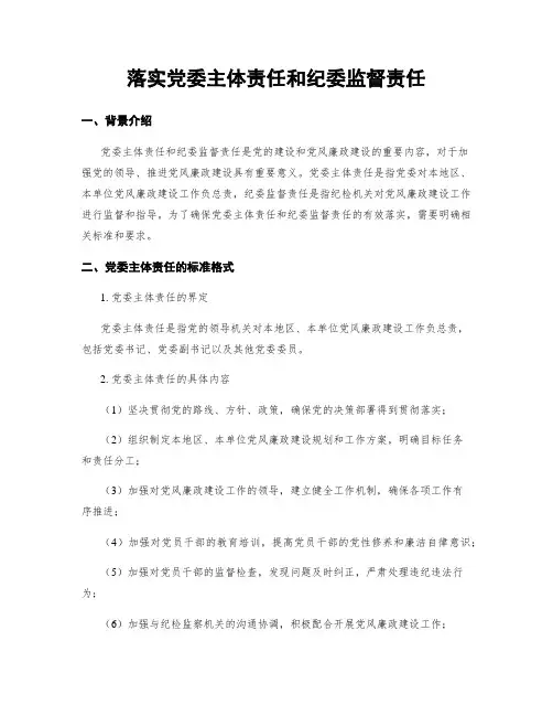 落实党委主体责任和纪委监督责任