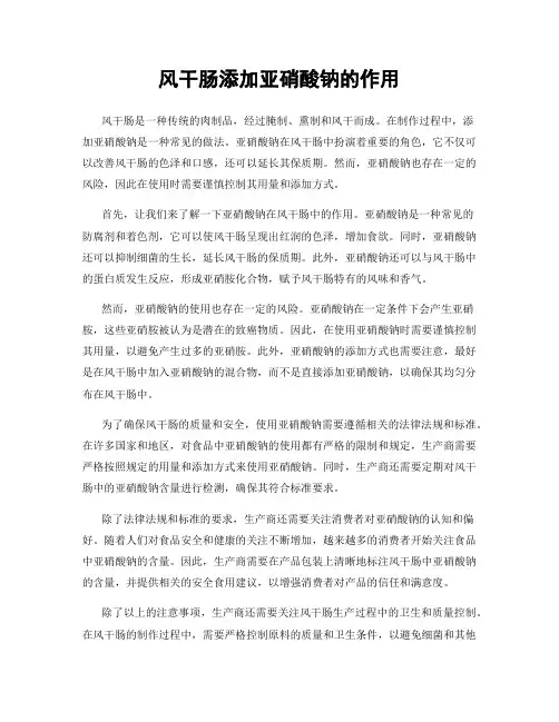 风干肠添加亚硝酸钠的作用