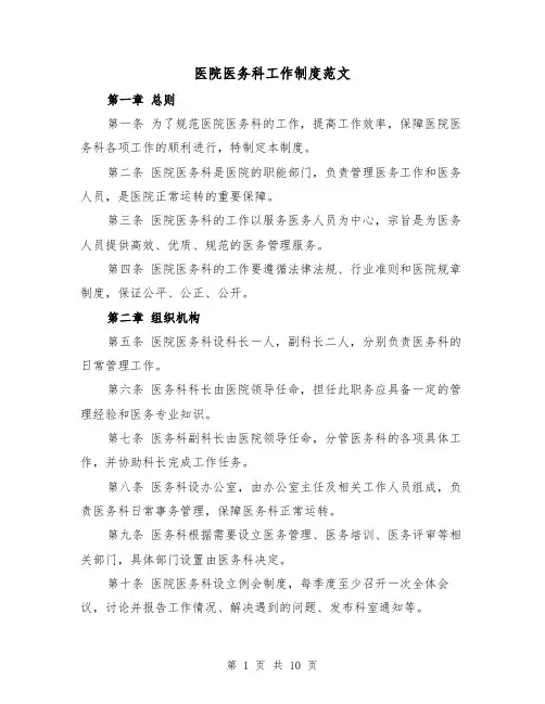 医院医务科工作制度范文（4篇）