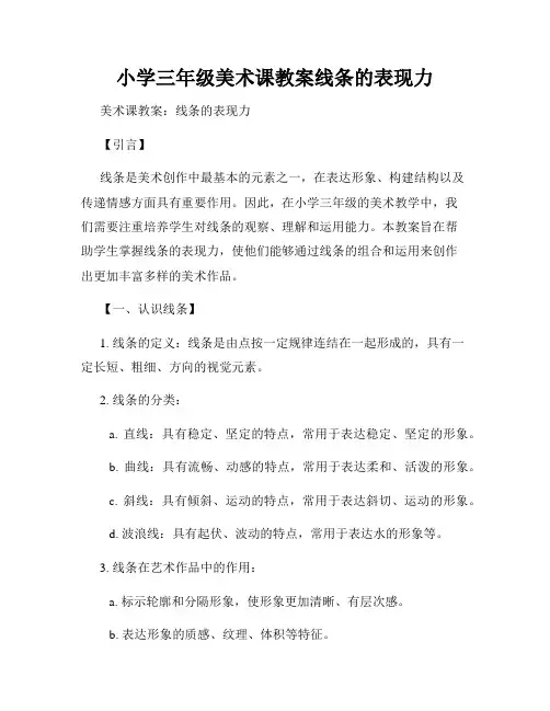 小学三年级美术课教案线条的表现力
