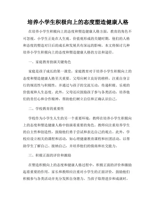 培养小学生积极向上的态度塑造健康人格