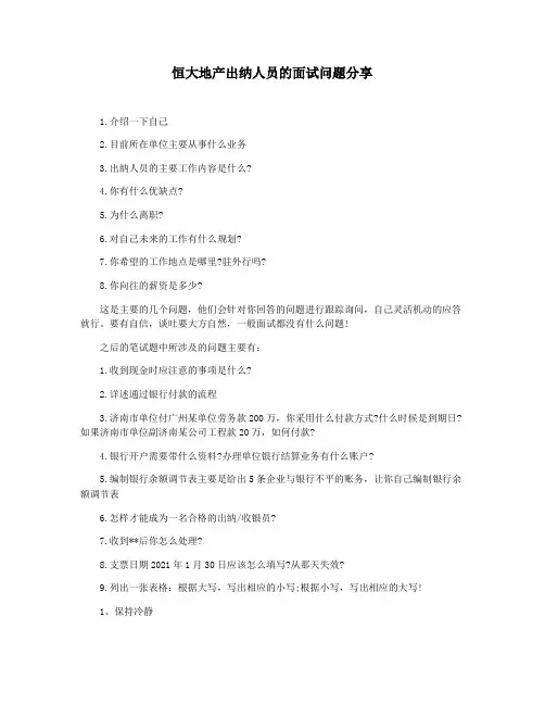恒大地产出纳人员的面试问题分享