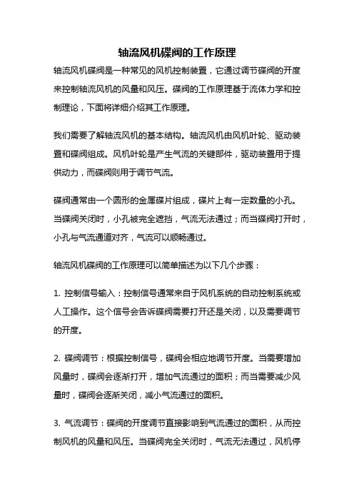 轴流风机碟阀的工作原理