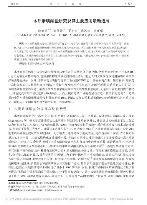 木质素磺酸盐研究及其主要应用最新进展_向育君