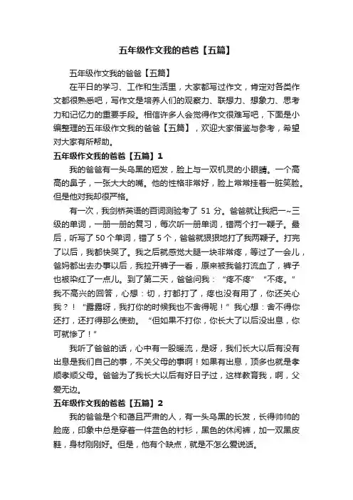 五年级作文我的爸爸【五篇】