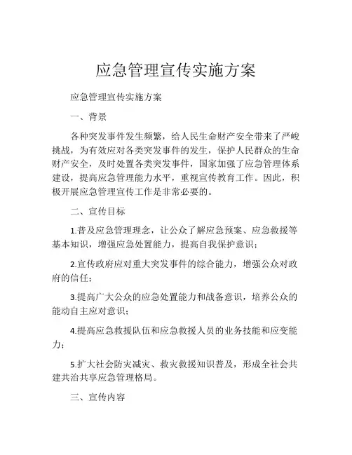 应急管理宣传实施方案