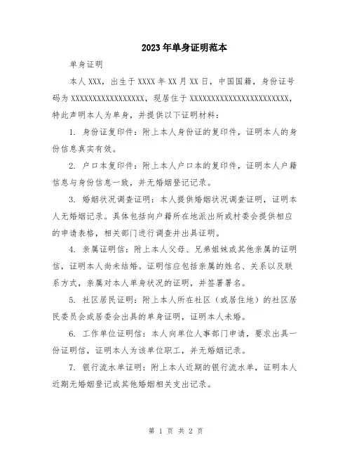 2023年单身证明范本