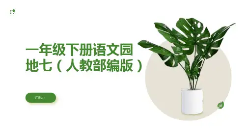 一年级下册语文教案语文园地七(人教部编版)