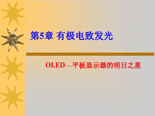 有机电致发光显示OLED(非常好的平板显示资料)