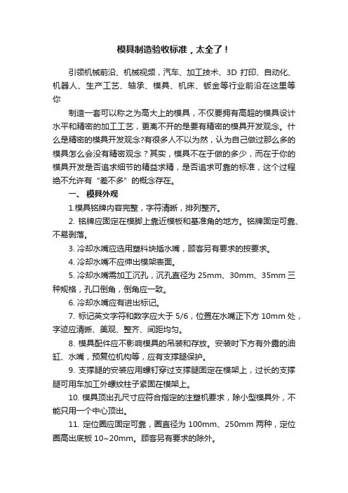 模具制造验收标准，太全了！