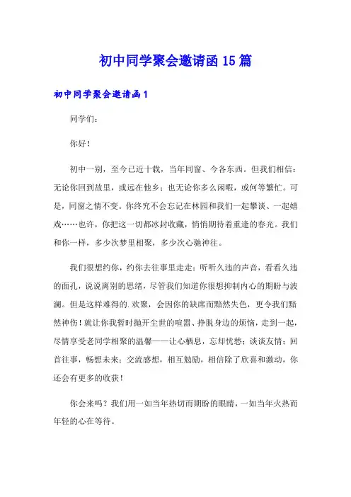 初中同学聚会邀请函15篇
