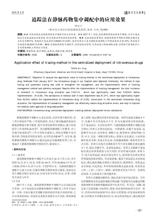 追踪法在静脉药物集中调配中的应用效果