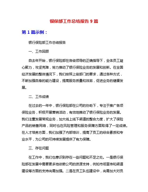 银保部工作总结报告9篇