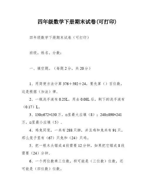 四年级数学下册期末试卷(可打印)