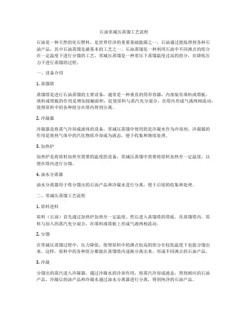 石油常减压蒸馏工艺流程