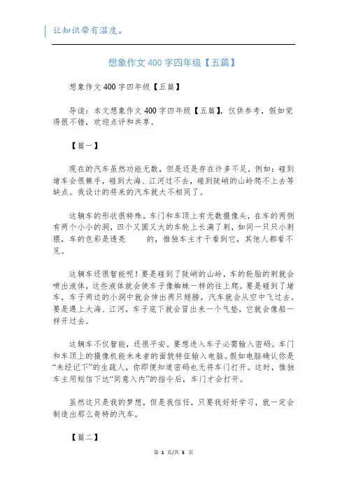 想象作文400字四年级【五篇】