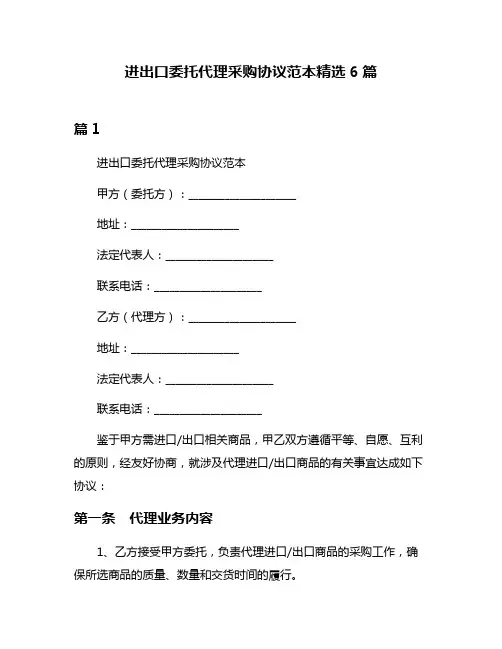 进出口委托代理采购协议范本精选6篇
