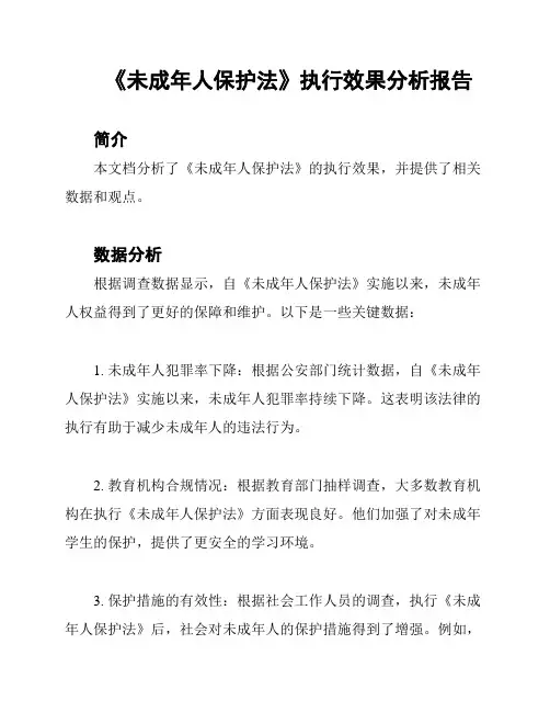 《未成年人保护法》执行效果分析报告