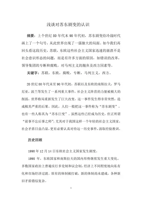浅谈对苏东剧变的认识