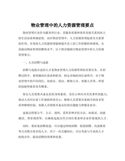 物业管理中的人力资源管理要点