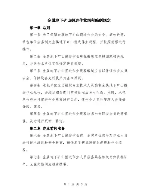 金属地下矿山掘进作业规程编制规定