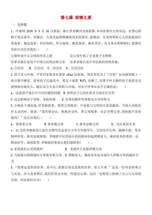 近年七年级道德与法治上册第三单元师长情谊第七课亲情之爱同步测试新人教版(2021年整理)