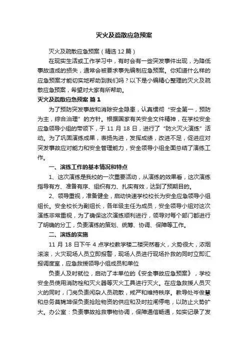 灭火及疏散应急预案（精选12篇）