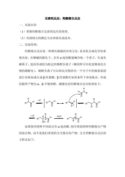 无溶剂反应：羟醛缩合反应