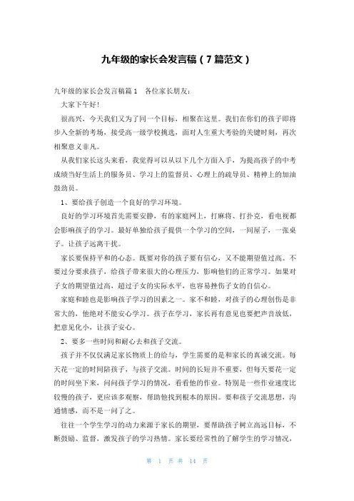 九年级的家长会发言稿(7篇范文)