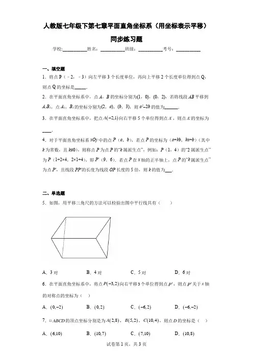 人教版七年级下第七章平面直角坐标系(用坐标表示平移)同步练习题含答案