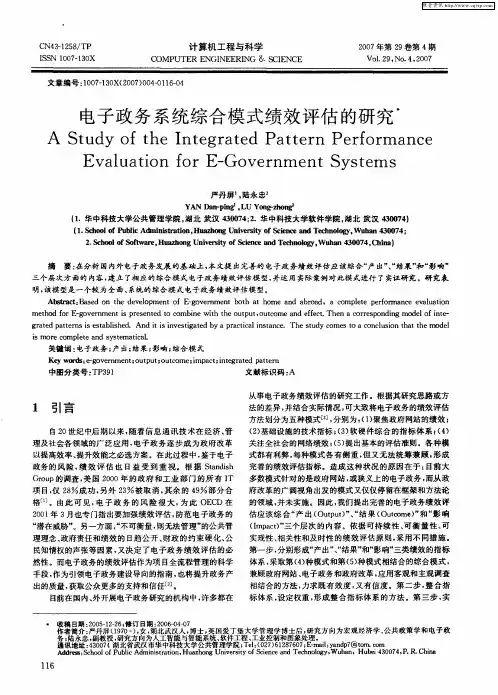 电子政务系统综合模式绩效评估的研究