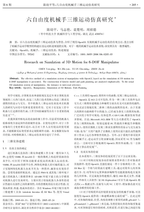 六自由度机械手三维运动仿真研究