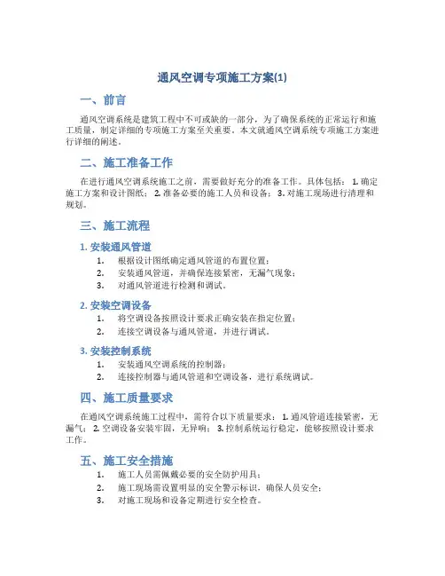 通风空调专项施工方案(1)