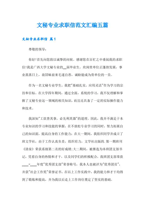 文秘专业求职信范文汇编五篇