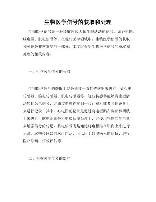 生物医学信号的获取和处理