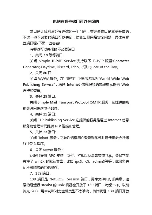 电脑有哪些端口可以关闭的
