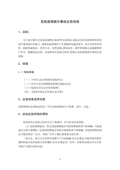 危险废物意外事故应急预案23659