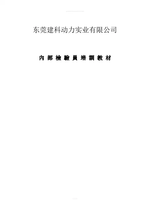 内部检验员培训教材