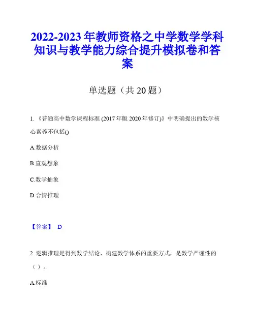 2022-2023年教师资格之中学数学学科知识与教学能力综合提升模拟卷和答案